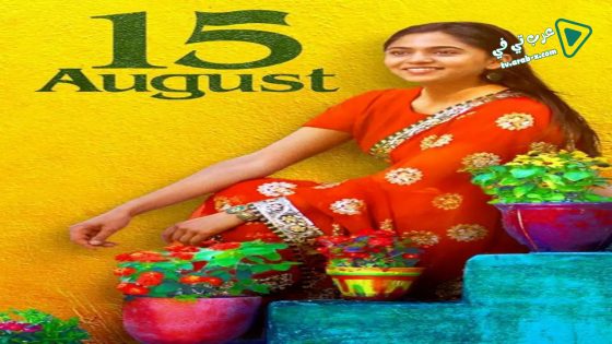 فيلم 15 August 2019 مترجم