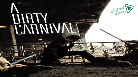 فيلم A Dirty Carnival 2006 مترجم