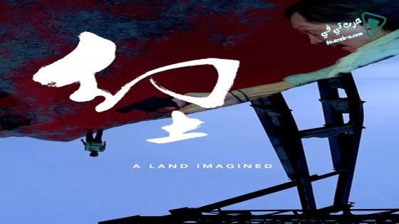 فيلم A Land Imagined 2018 مترجم