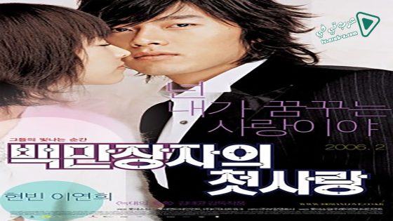 فيلم A Millionaire’s First Love 2006 مترجم