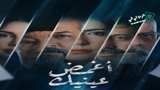 اغمض عينيك تراني الحلقة 30 – الاخيرة