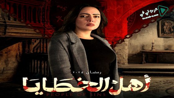 اهل الخطايا الحلقة 18