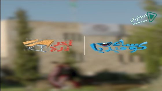 اخر درج الحلقة 29 – الأخيرة