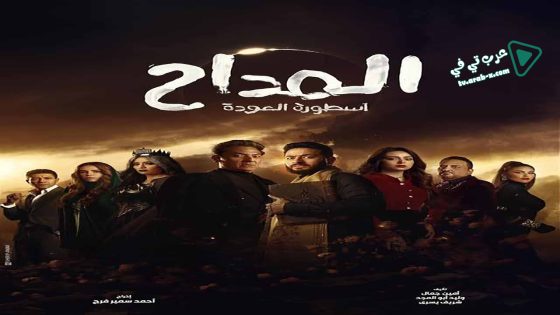 المداح 4 الحلقة 30 – الأخيرة