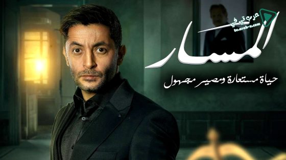 المسار الحلقة 30 – الاخيرة