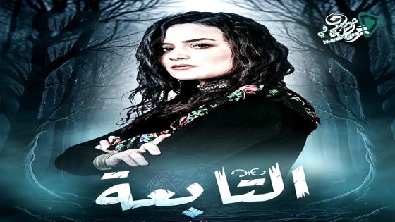 التابعة الحلقة 21 – الأخيرة