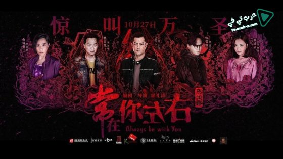 فيلم Always Be with You 2017 مترجم