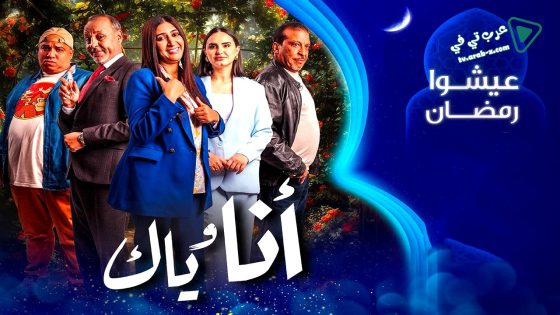 انا وياك الحلقة 30