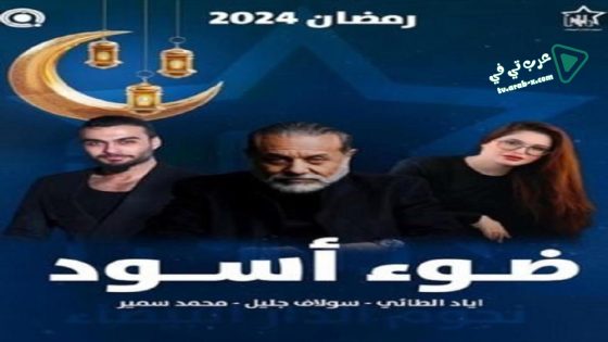 ضوء اسود الحلقة 21 – الأخيرة