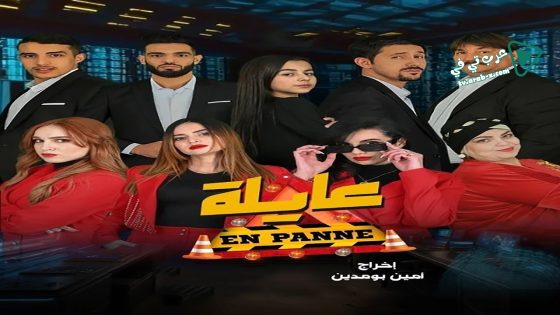 عايلة معطلة الحلقة 22 – الأخيرة