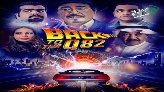 فيلم BACK TO Q82 2017 مترجم