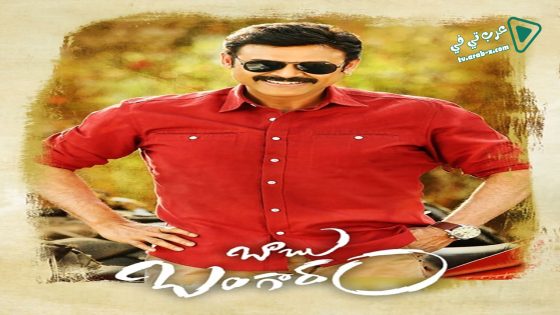 فيلم Babu Bangaram 2016 مترجم