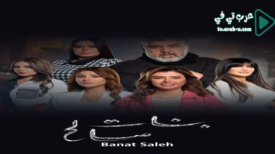 بنات صالح الحلقة 30 والاخيرة