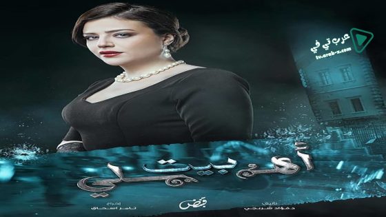 بيت اهلي الحلقة 30 – الأخيرة