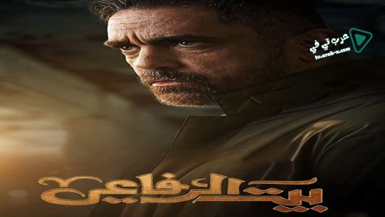 بيت الرفاعي الحلقة 30 – الأخيرة