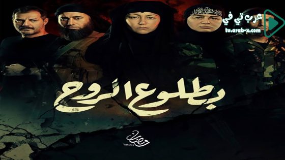 بطلوع الروح الحلقة 15 والاخيرة