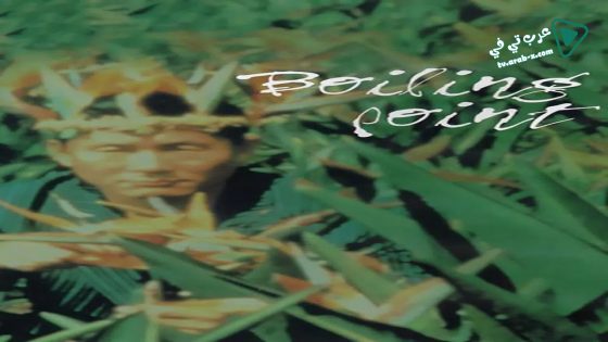 فيلم Boiling Point 1990 مترجم