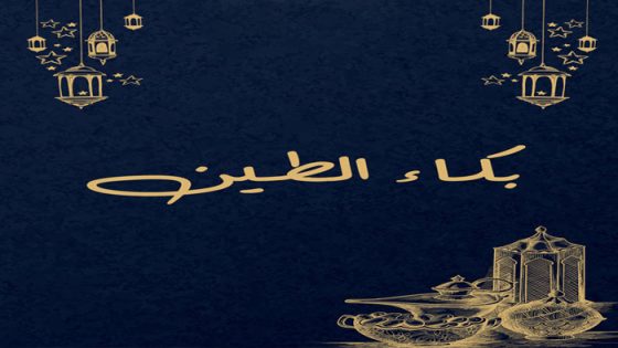 بكاء الطين الحلقة 1