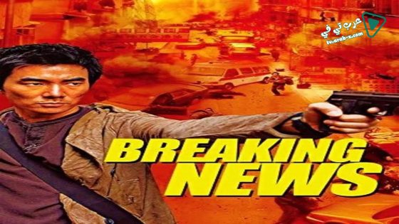فيلم Breaking News 2004 مترجم