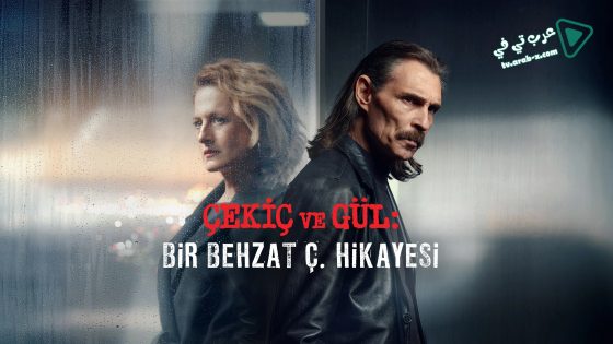 مسلسل بهزات ج : مطرقة و وردة 3 الحلقة 7 مترجم – نهاية الموسم