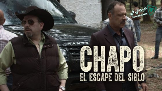 فيلم Chapo El Escape Del Siglo 2016 مترجم