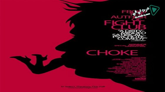 فيلم Choke 2008 مترجم