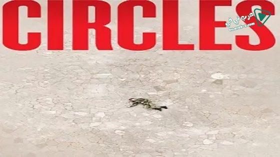 فيلم Circles 2013 مترجم