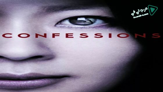 فيلم Confessions 2010 مترجم