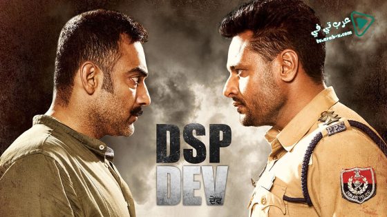 فيلم DSP Dev 2019 مترجم