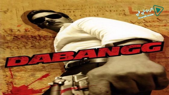 فيلم Dabangg 2010 مترجم