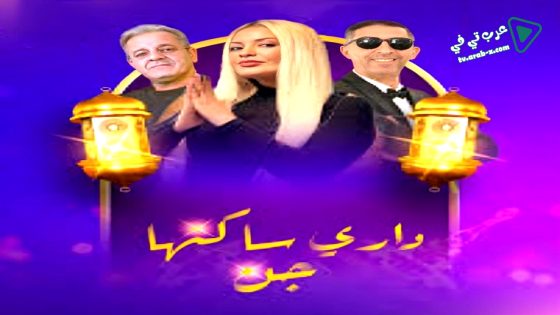 داري ساكنها جن الحلقة 15