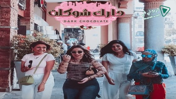 دارك شوكلت الحلقة 8 – الاخيرة