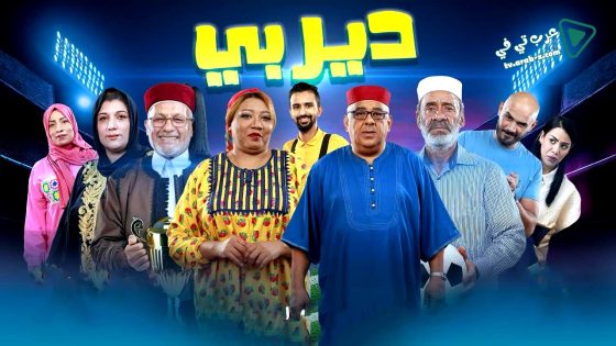 ديربي الحلقة 15 – الاخيرة