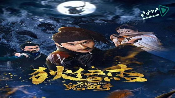 فيلم Di Renjies Ghost Blood Hand 2020 مترجم