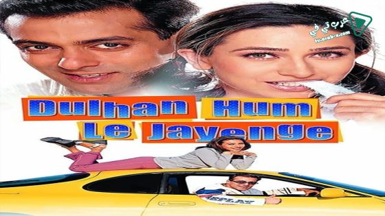 فيلم Dulhan Hum Le Jayenge 2000 مترجم