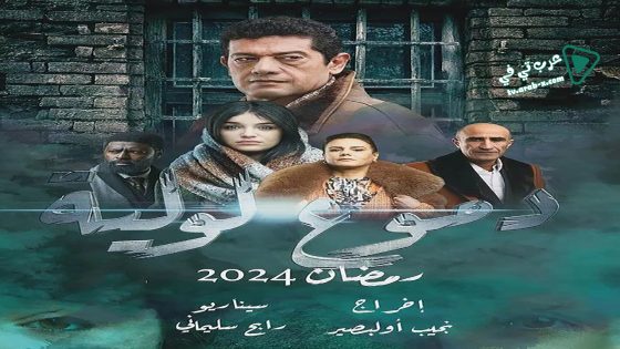 دموع لولية الحلقة 23 – الأخيرة