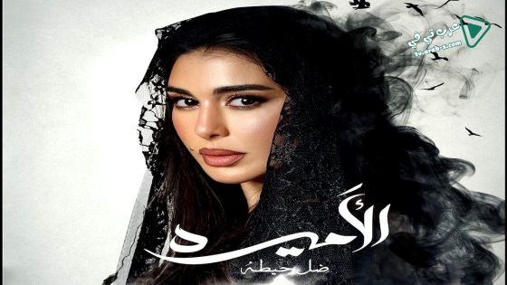 الاميرة: ضل حيطة الحلقة 15 – الاخيرة