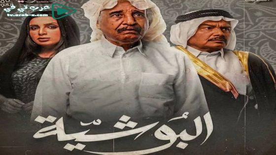 البوشية الحلقة 30 والاخيرة