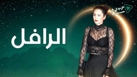 الرافل الحلقة 15