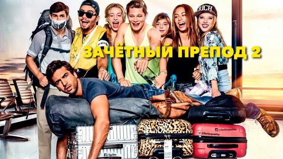فيلم Fack ju Göhte 2 2015 مترجم
