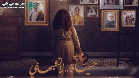 حياة لا تشبهني الحلقة 1