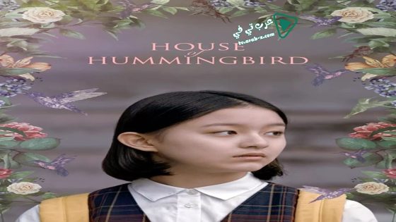 فيلم House of Hummingbird 2018 مترجم