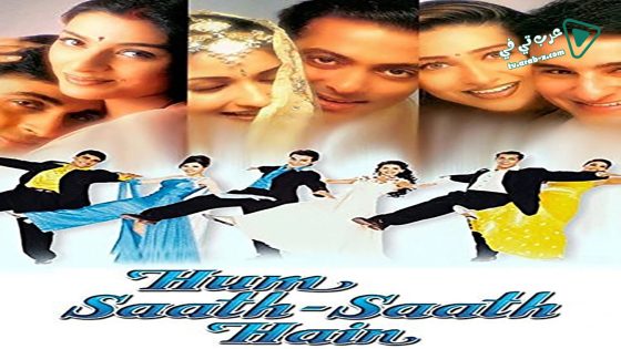 فيلم Hum Saath-Saath Hain We Stand United 1999 مترجم