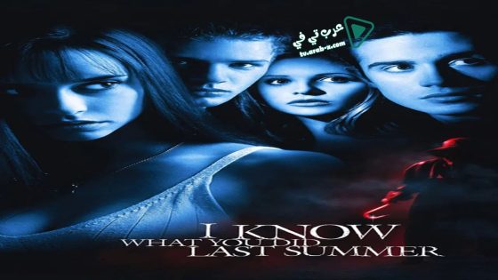 فيلم I Know What You Did Last Summer 1997 مترجم