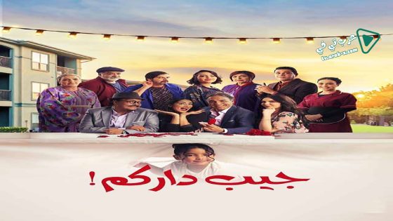 جيب داركم الحلقة 30 – الأخيرة