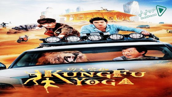 فيلم Kung Fu Yoga 2017 مترجم