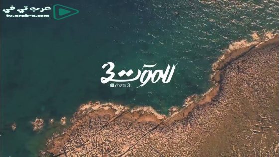 للموت 3 الحلقة 9