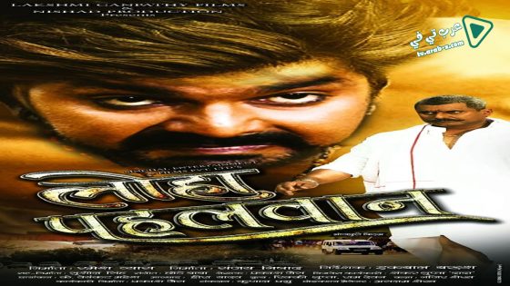 فيلم Loha Pehalwan 2018 مترجم