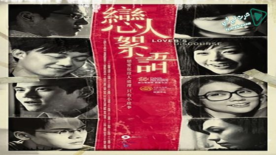 فيلم Lover’s Discourse 2010 مترجم