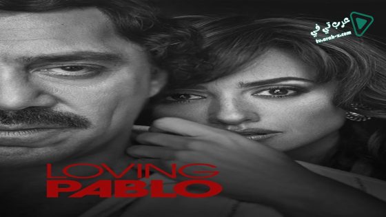 فيلم Loving Pablo 2017 مترجم